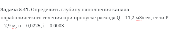 Задача 5-41. Определить глубину наполнения канала