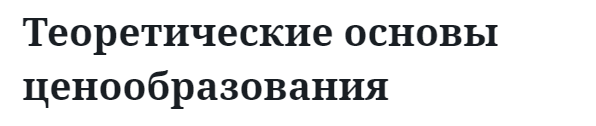 Теоретические основы ценообразования  