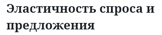 Эластичность спроса и предложения 