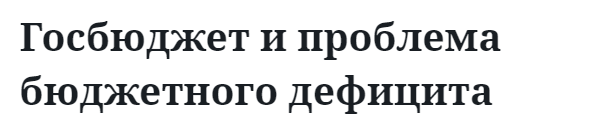 Госбюджет и проблема бюджетного дефицита  