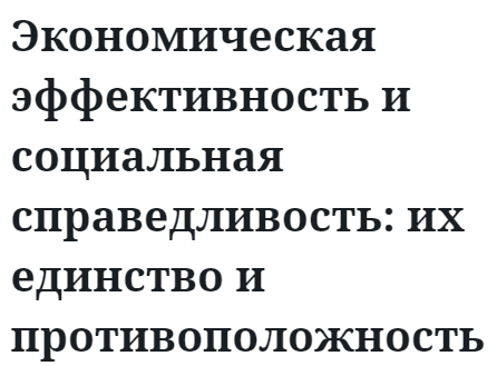 Экономическая эффективность и социальная справедливость: их единство и противоположность 