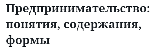 Предпринимательство: понятия, содержания, формы  