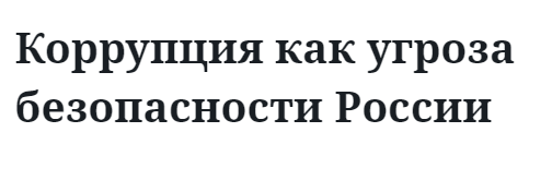 Коррупция как угроза безопасности России 