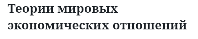 Теории мировых экономических отношений