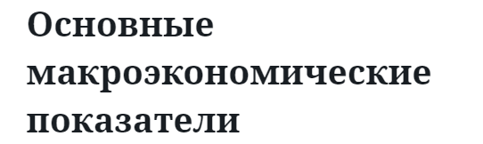 Основные макроэкономические показатели