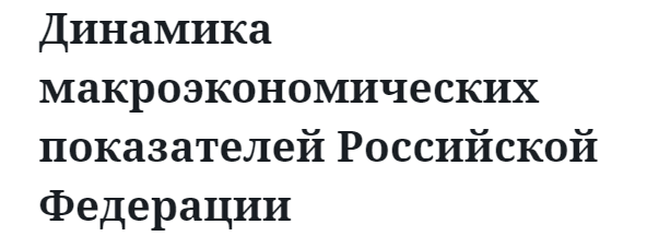 Динамика макроэкономических показателей Российской Федерации 