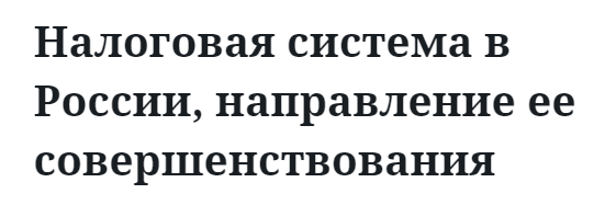 Налоговая система в России, направление ее совершенствования