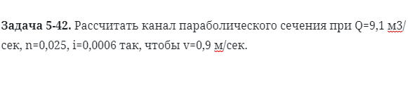 Задача 5-42. Рассчитать канал параболического сечения