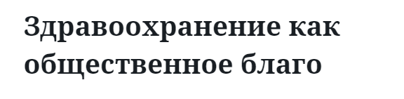 Здравоохранение как общественное благо