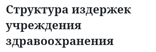 Структура издержек учреждения здравоохранения