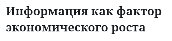 Информация как фактор экономического роста 