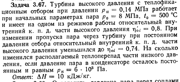 Задача 3.67. Турбина высокого давления с теплофикационным