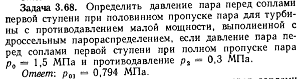 Задача 3.68. Определить давление пара перед соплами первой
