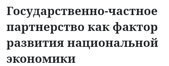 Государственно-частное партнерство как фактор развития национальной экономики