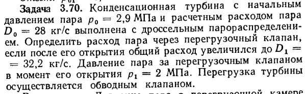 Задача 3.70. Конденсационная турбина с начальным давлением пара