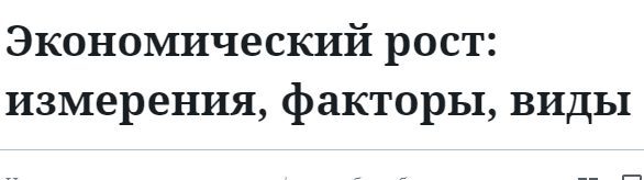 Экономический рост: измерения, факторы, виды 