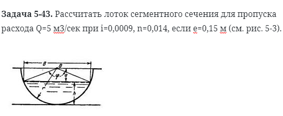 Задача 5-43. Рассчитать лоток сегментного сечения