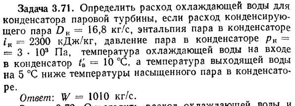 Задача 3.71. Определить расход охлаждающей воды для конденсатора