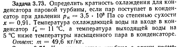 Задача 3.73. Определить кратность охлаждения для конденсатора