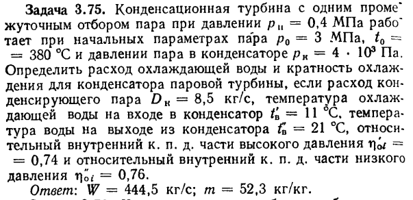 Задача 3.75. Конденсационная турбина с одним промежуточным