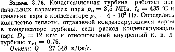 Задача 3.76. Конденсационная турбина работает при начальных