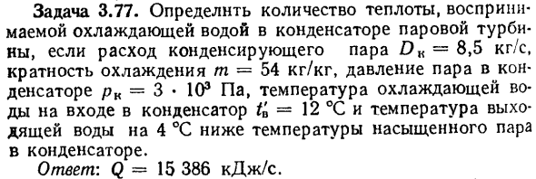 Задача 3.77. Определить количество теплоты, воспринимаемой