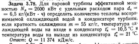 Задача 3.78. Для паровой турбины эффективной мощностью