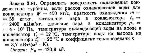 Задача 3.81. Определить поверхность охлаждения конденсатора 