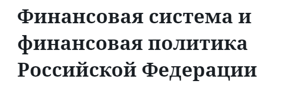 Финансовая система и финансовая политика Российской Федерации