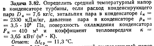 Задача 3.82. Определить средний температурный напор