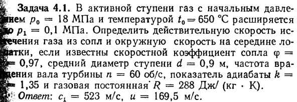 Задача 4.1. В активной ступени газ с начальным давлением