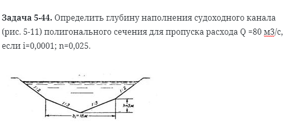 Задача 5-44. Определить глубину наполнения 