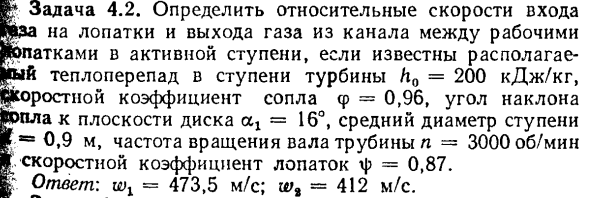 Задача 4.2. Определить относительные скорости входа на лопатки 