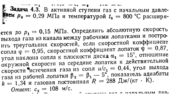 Задача 4.3. В активной ступени газ с начальным давлением