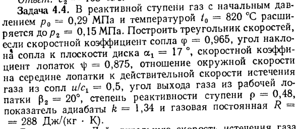 Задача 4.4. В реактивной ступени газ с начальным давлением