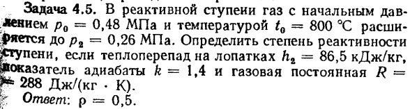 Задача 4.5. В реактивной ступени газ с начальным давлением