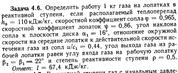 Задача 4.6. Определить работу 1 кг газа на лопатках в реактивной