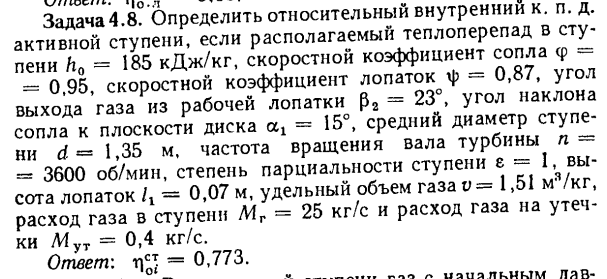 Задача 4.8. Определить относительный внутренний к. п. д.