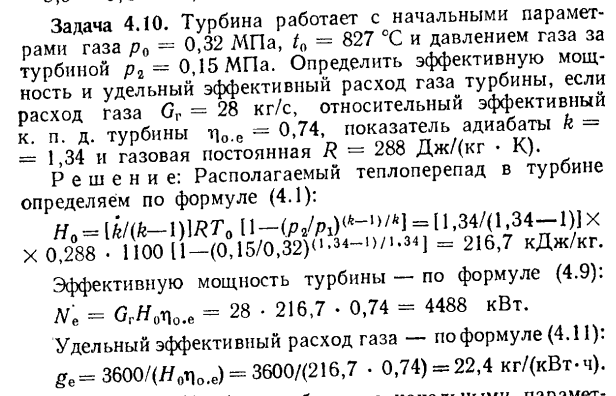 Задача 4.10. Турбина работает с начальными параметрами газа