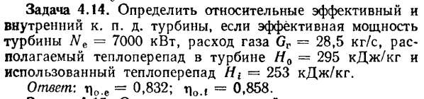 Задача 4.14. Определить относительные эффективный и внутренний