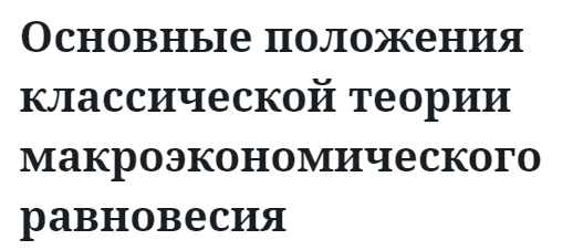 Основные положения классической теории макроэкономического равновесия  