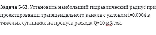 Задача 5-63. Установить наибольший гидравлический