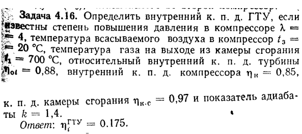 Задача 4.16. Определить внутренний к. п. д. ГТУ