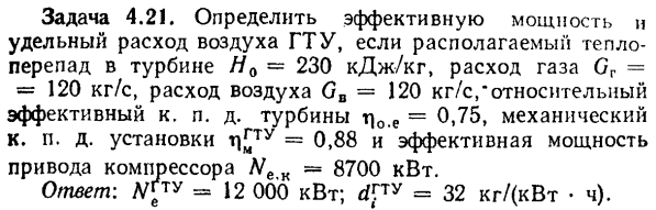 Задача 4.21. Определить эффективную мощность и удельный расход