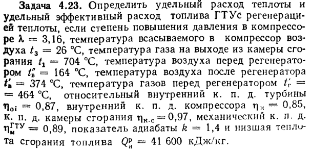 Задача 4.23. Определить удельный расход теплоты и удельный