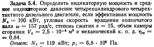 Задача 5.4. Определить индикаторную мощность и среднее