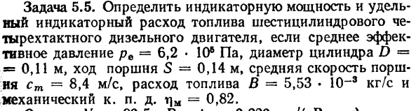 Задача 5.5. Определить индикаторную мощность и удельный