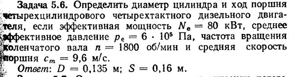 Задача 5.6. Определить диаметр цилиндра и ход поршня 