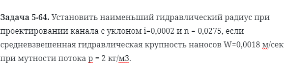 Задача 5-64. Установить наименьший гидравлический