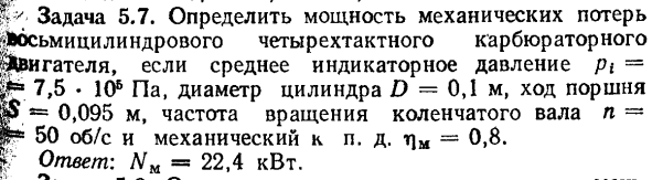 Задача 5.7. Определить мощность механических потерь 